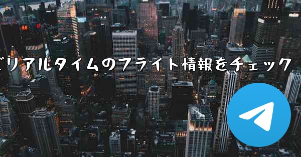 WeChatでリアルタイムのフライト情報をチェック