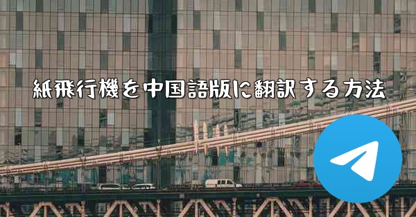 紙飛行機を中国語版に翻訳する方法