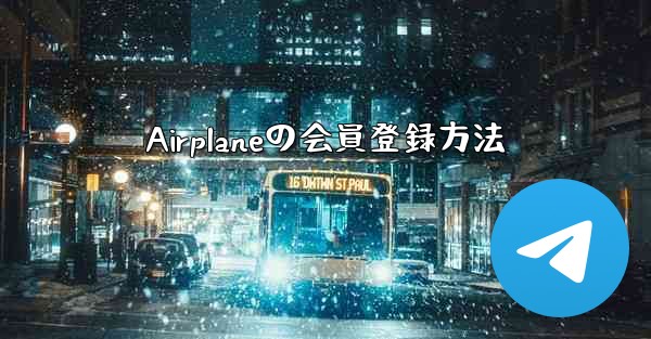 Airplaneの会員登録方法