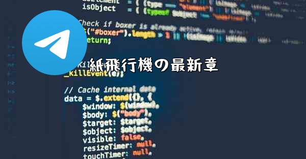 <b>紙飛行機の最新章</b>