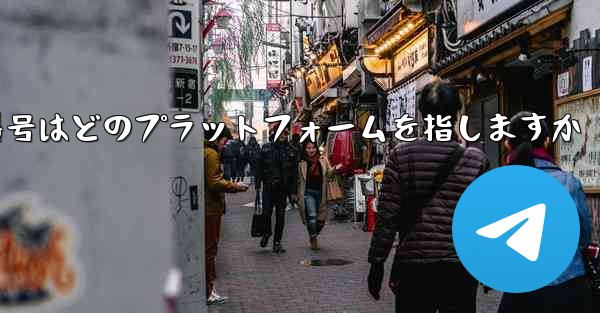 <b>機体番号はどのプラットフォームを指しますか</b>