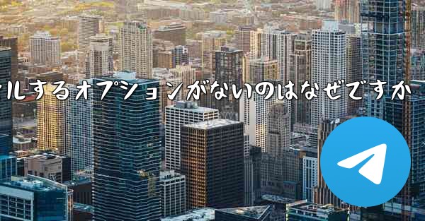 <b>Android の航空会社番号にアカウントをキャンセルするオプションがないのはなぜですか</b>
