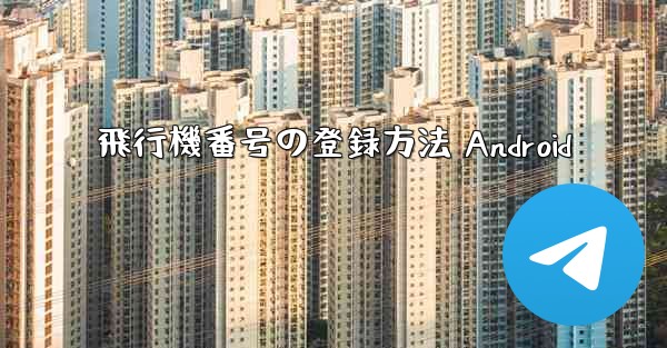 飛行機番号の登録方法 Android