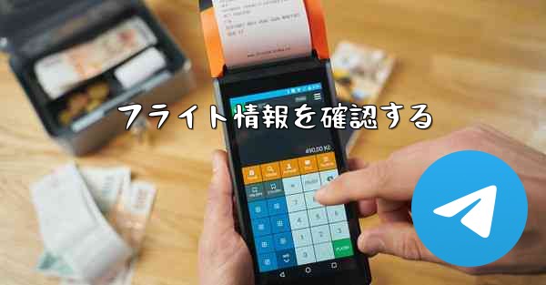 フライト情報を確認する