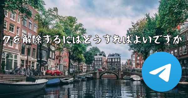 Paper Plane アカウントが禁止された後にアカウントのロックを解除するにはどうすればよいですか