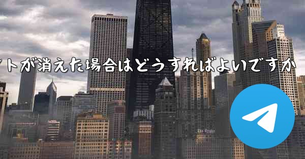 紙飛行機の固定メッセージポイントが消えた場合はどうすればよいですか
