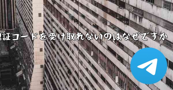 飛行機の登録時に認証コードを受け取れないのはなぜですか