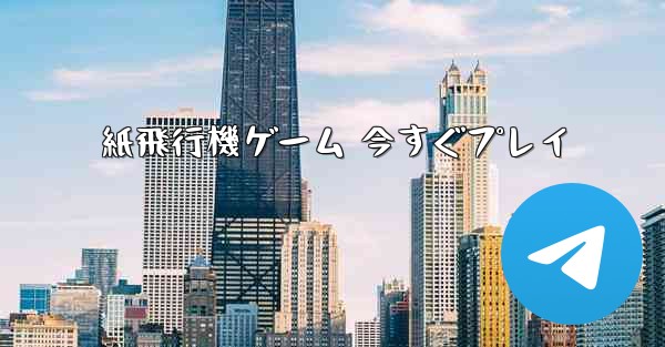 紙飛行機ゲーム 今すぐプレイ