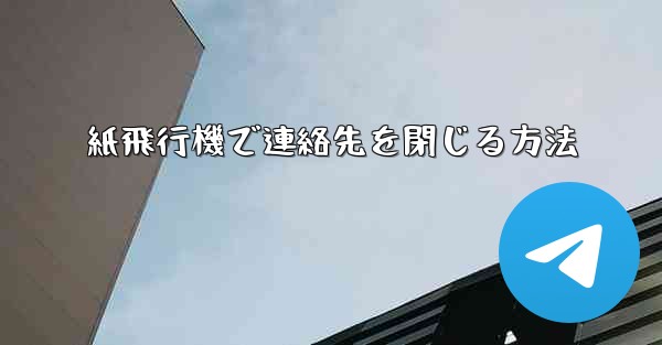 紙飛行機で連絡先を閉じる方法