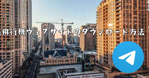 紙飛行機ウェブサイトのダウンロード方法