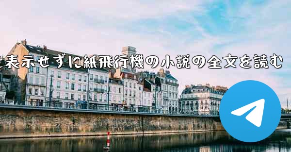 ポップアップ ウィンドウを表示せずに紙飛行機の小説の全文を読む