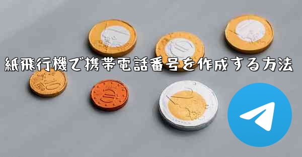 紙飛行機で携帯電話番号を作成する方法