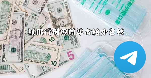 紙飛行機の簡単お絵かき帳