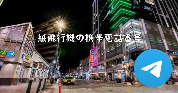 紙飛行機の携帯電話番号