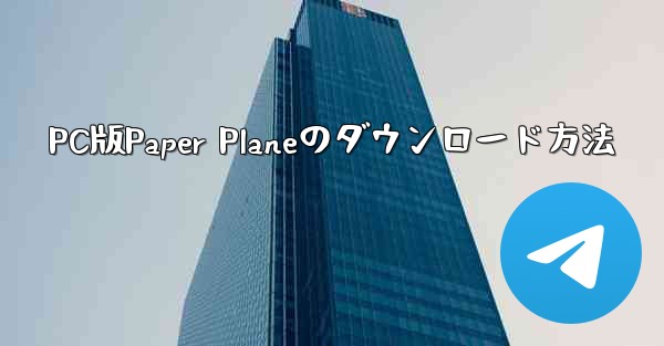 PC版Paper Planeのダウンロード方法