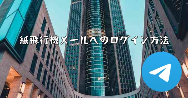 紙飛行機メールへのログイン方法