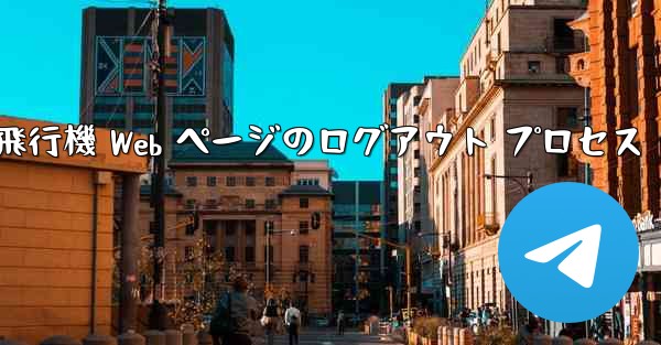 紙飛行機 Web ページのログアウト プロセス