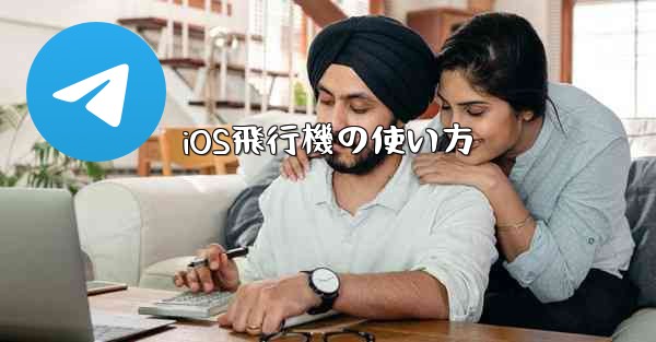 iOS飛行機の使い方