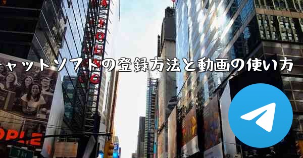 飛行機番号チャットソフトの登録方法と動画の使い方