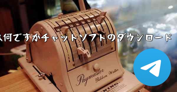 飛行機の番号は何ですかチャットソフトのダウンロード
