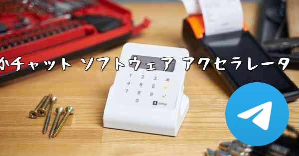 飛行機の番号は何ですかチャット ソフトウェア アクセラレータ