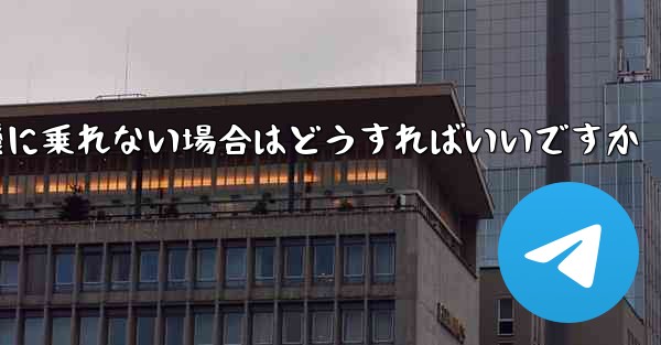 本来の番号の紙飛行機に乗れない場合はどうすればいいですか