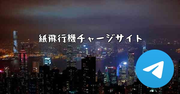 紙飛行機チャージサイト