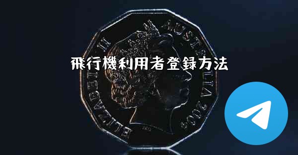 飛行機利用者登録方法