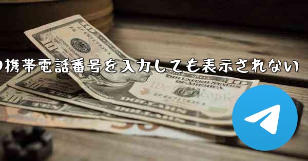 紙飛行機の携帯電話番号を入力しても表示されない