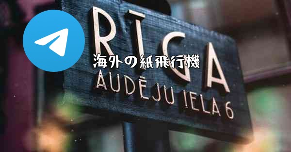 海外の紙飛行機