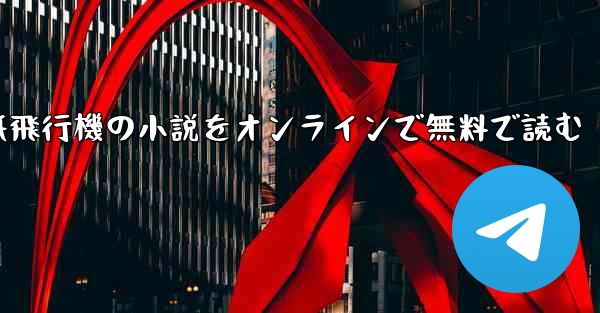 <b>紙飛行機の小説をオンラインで無料で読む</b>