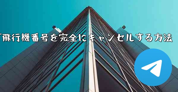 Android携帯で飛行機番号を完全にキャンセルする方法