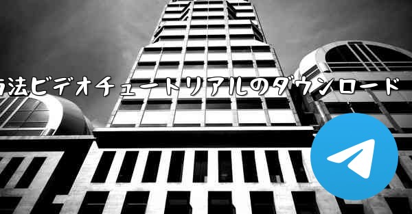 Apple Airplane チャット ソフトウェアの登録方法ビデオチュートリアルのダウンロード