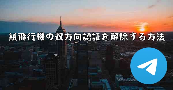 紙飛行機の双方向認証を解除する方法