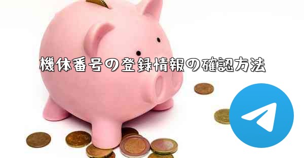 機体番号の登録情報の確認方法