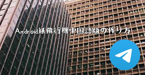 Android紙飛行機中国語版の作り方