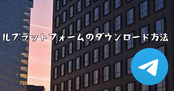 飛行機ソーシャルプラットフォームのダウンロード方法