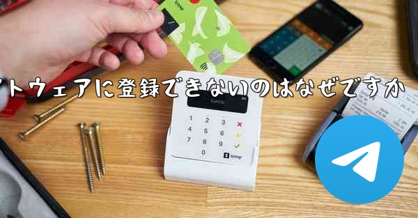 Apple Airplane チャット ソフトウェアに登録できないのはなぜですか