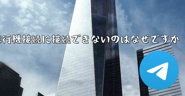 携帯電話で紙飛行機接続に接続できないのはなぜですか