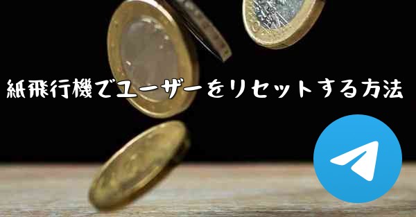 紙飛行機でユーザーをリセットする方法