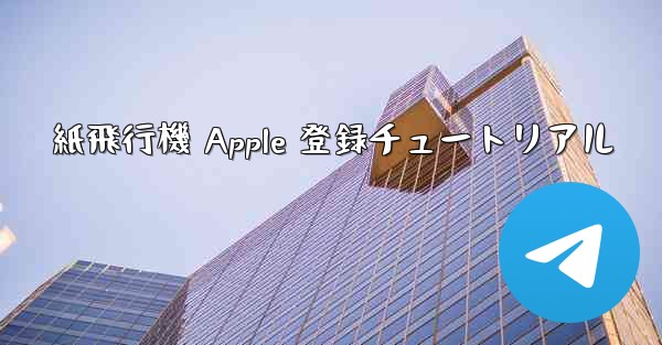 紙飛行機 Apple 登録チュートリアル