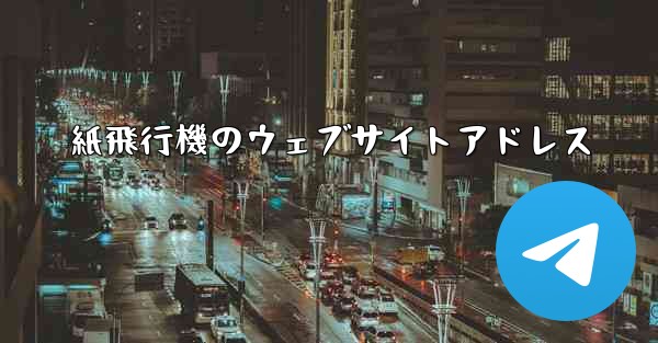 紙飛行機のウェブサイトアドレス