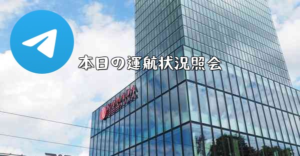 <b>本日の運航状況照会</b>