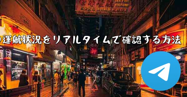 航空機の運航状況をリアルタイムで確認する方法