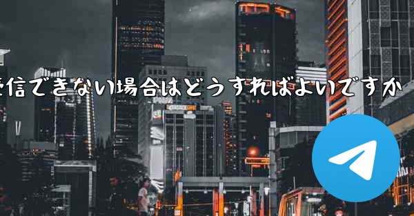 私の 86 番号が Paper Plane からのテキスト メッセージを受信できない場合はどうすればよいですか