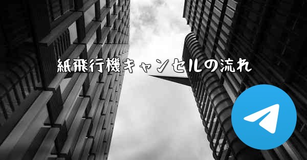 紙飛行機キャンセルの流れ