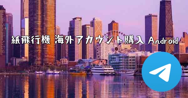 紙飛行機 海外アカウント購入 Android