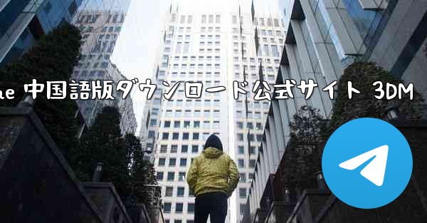 Paper Plane 中国語版ダウンロード公式サイト 3DM