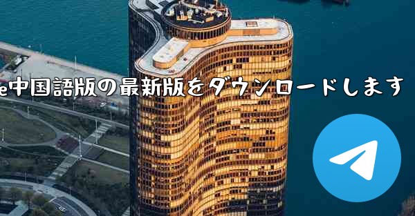 公式サイトからPaper Plane中国語版の最新版をダウンロードします