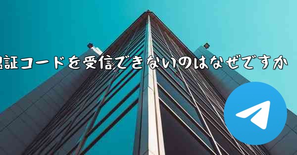 Paper Plane が認証コードを受信できないのはなぜですか